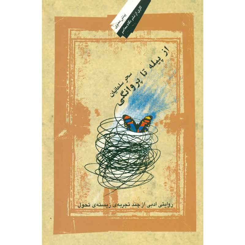 کتاب از پیله تا روانگی اثر سحر سلمانیان انتشارات نگاه معاصر کتاب از پیله تا روانگی اثر سحر سلمانیان انتشارات نگاه معاصر