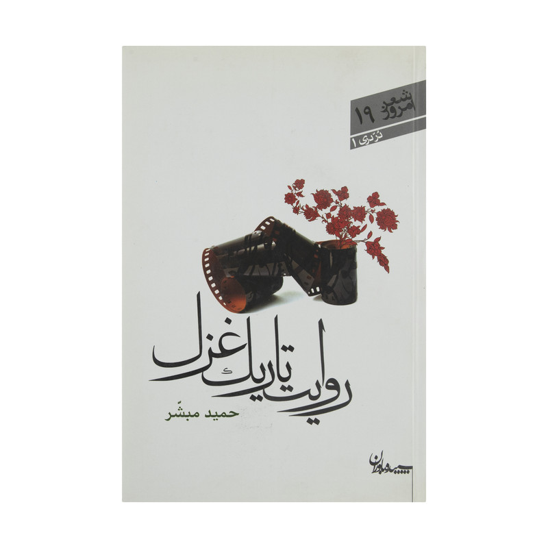 کتاب روایت تاریک غزل اثر حمید مبشر انتشارات سپیده باوران کتاب روایت تاریک غزل اثر حمید مبشر انتشارات سپیده باوران