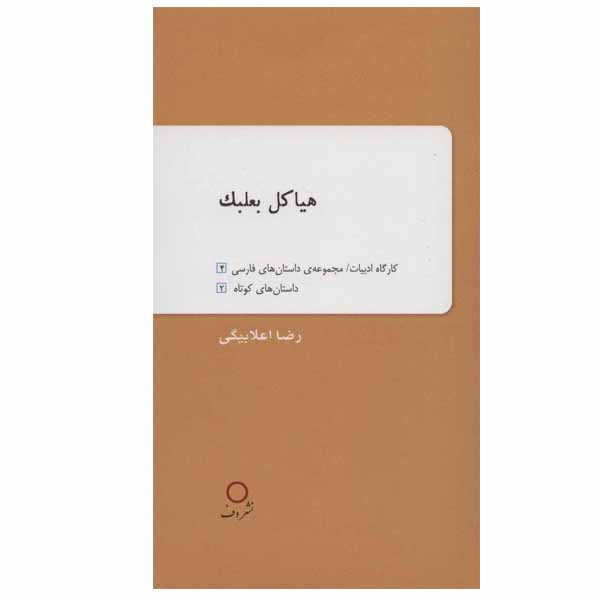 کتاب هیاکل بعلبک اثر رضا اعلابیگی نشر دف کتاب هیاکل بعلبک اثر رضا اعلابیگی نشر دف
