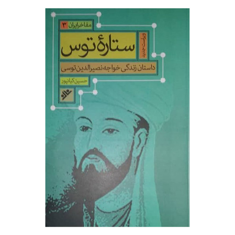 کتاب ستاره توس اثر حسین کیانپور دفتر نشر فرهنگ اسلامی کتاب ستاره توس اثر حسین کیانپور دفتر نشر فرهنگ اسلامی