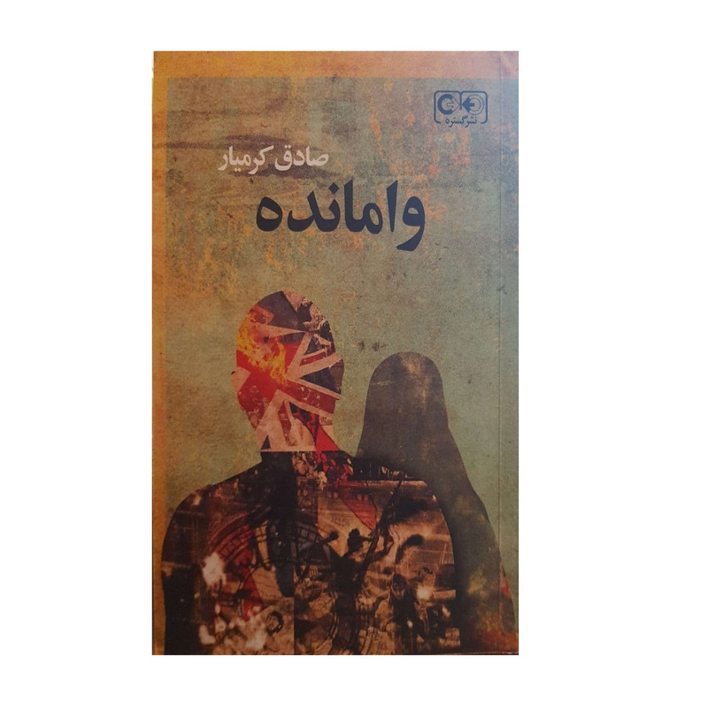 کتاب وامانده اثر صادق کامیار انتشارات گستره کتاب وامانده اثر صادق کامیار انتشارات گستره