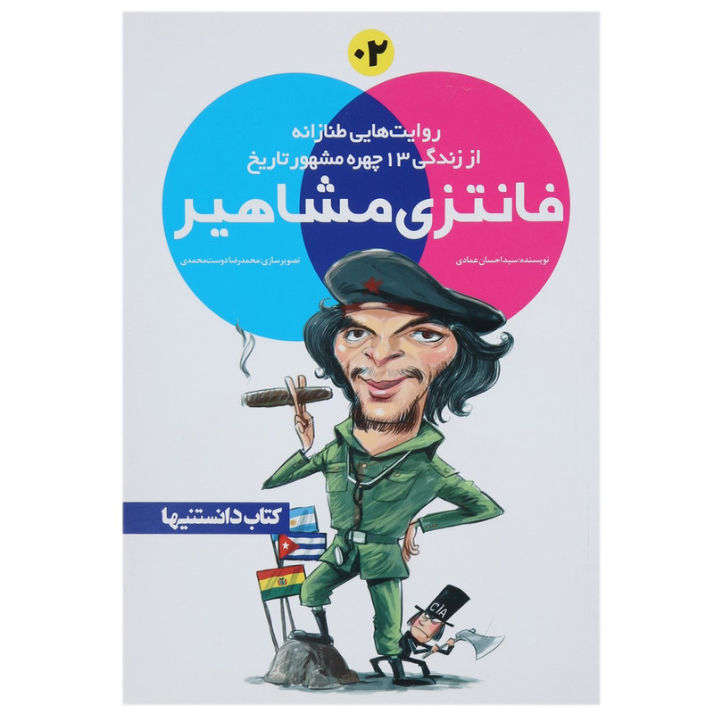 کتاب فانتزی مشاهیر 2 اثر احسان عمادی کتاب فانتزی مشاهیر 2 اثر احسان عمادی