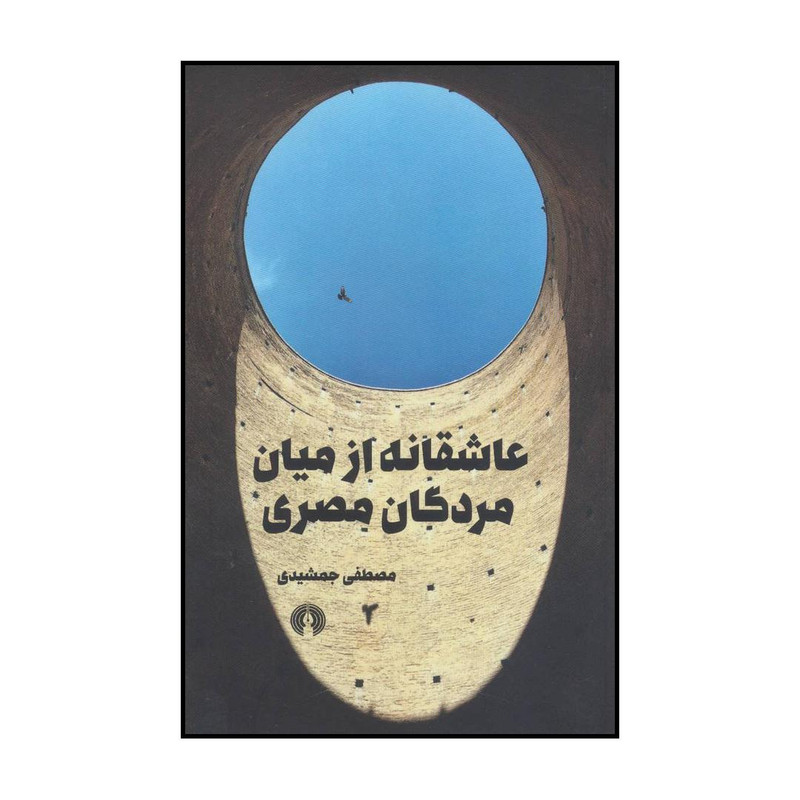 کتاب عاشقانه از میان مردگان مصری اثر مصطفی جمشیدی نشر علمی فرهنگی کتاب عاشقانه از میان مردگان مصری اثر مصطفی جمشیدی نشر علمی فرهنگی