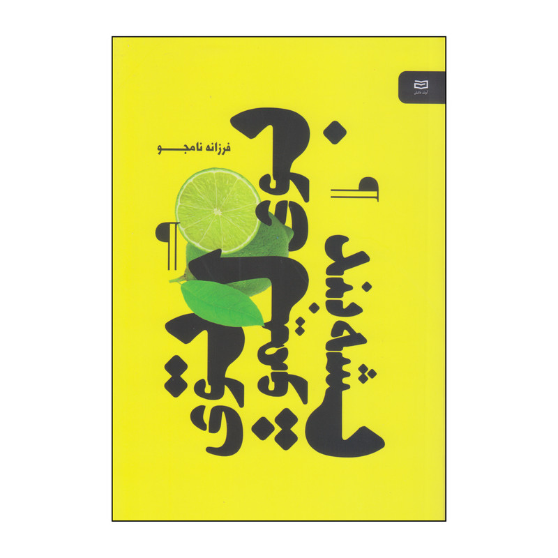 کتاب بوی لیمو توی پشهبند اثر فرزانه نامجو انتشارات آوند دانش کتاب بوی لیمو توی پشهبند اثر فرزانه نامجو انتشارات آوند دانش