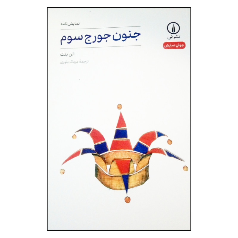 کتاب نمایشنامه جنون جورج سوم اثر الن بنت نشر نی کتاب نمایشنامه جنون جورج سوم اثر الن بنت نشر نی