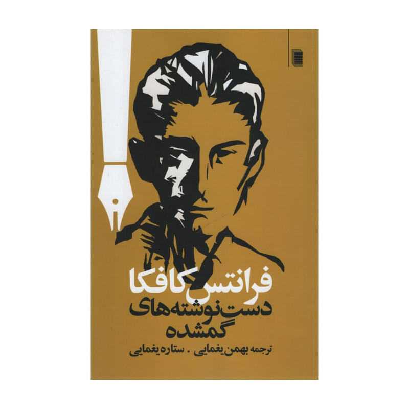 کتاب دست نوشته های گمشده اثر فرانتس کافکا انتشارات روشنگران و مطالعات زنان کتاب دست نوشته های گمشده اثر فرانتس کافکا انتشارات روشنگران و مطالعات زنان