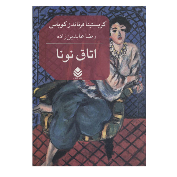 کتاب اتاق نونا اثر کریستینا فرناندز کوباس نشر قطره کتاب اتاق نونا اثر کریستینا فرناندز کوباس نشر قطره
