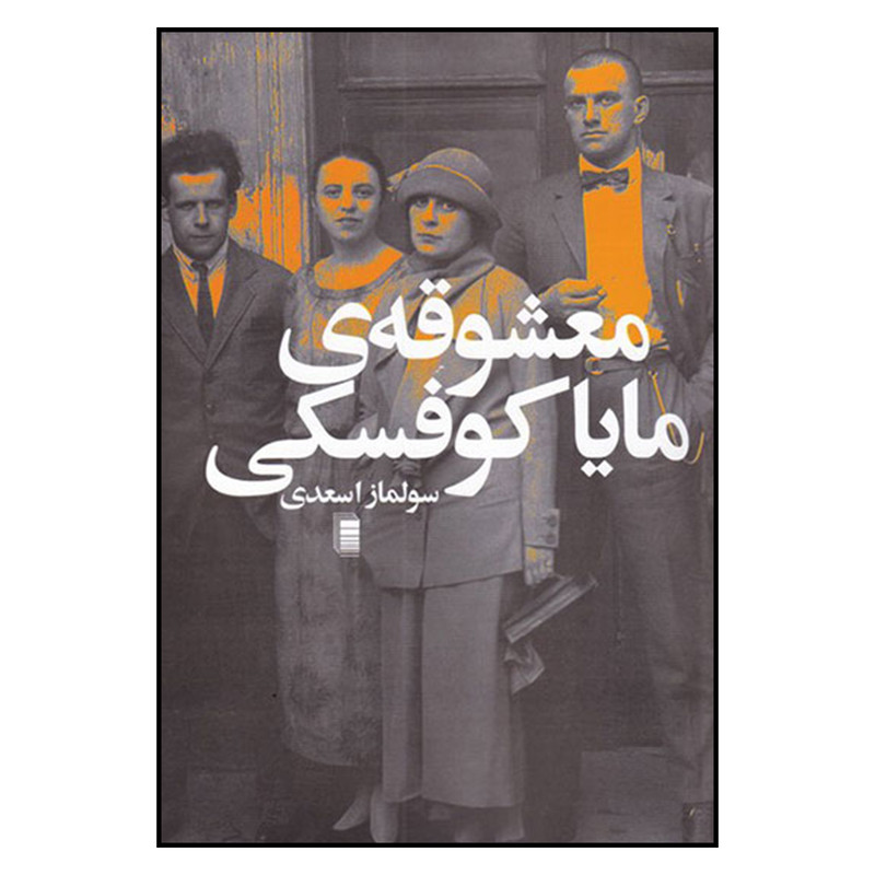 کتاب معشوقه ی مایا کوفسکی اثر سولماز اسعدی انتشارات روشنگران و مطالعات زنان کتاب معشوقه ی مایا کوفسکی اثر سولماز اسعدی انتشارات روشنگران و مطالعات زنان