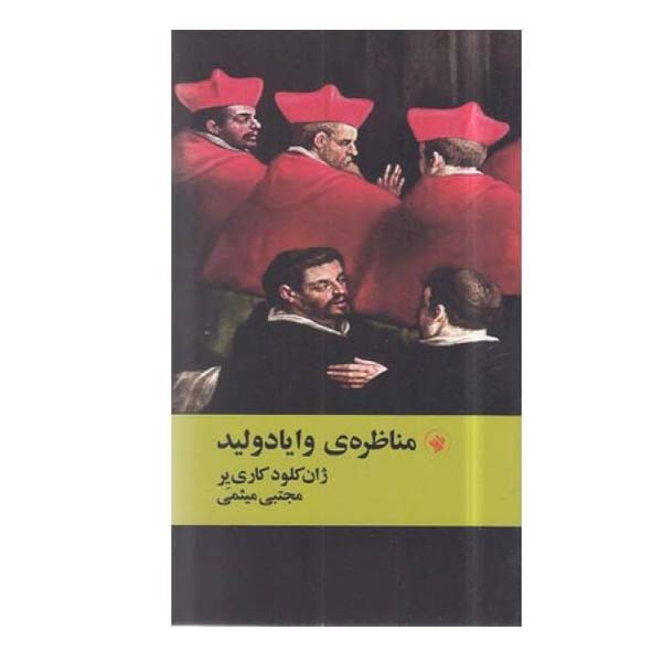 کتاب مناظره ی وایادولید اثر ژان کلود کریر انتشارات لاهیتا کتاب مناظره ی وایادولید اثر ژان کلود کریر انتشارات لاهیتا