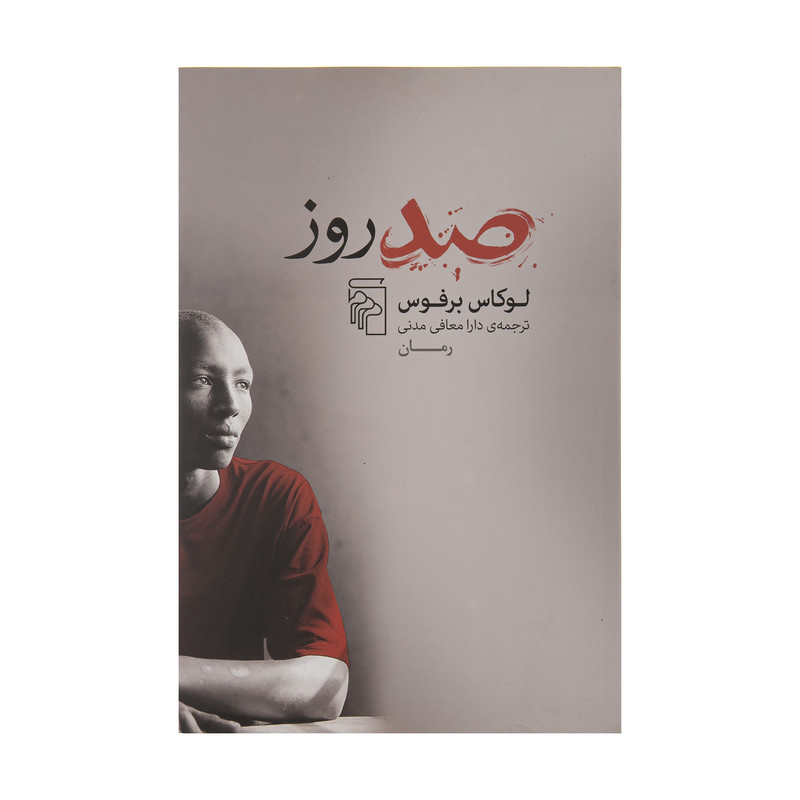 کتاب صد روز اثر لوکاس برفوس نشر مرکز کتاب صد روز اثر لوکاس برفوس نشر مرکز