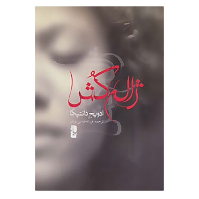 کتاب ژاله کش اثر ادویج دانتیکا کتاب ژاله کش اثر ادویج دانتیکا