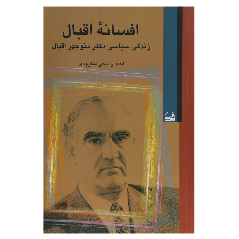 کتاب افسانه اقبال اثر احمد راسخی لنگرودی کتاب افسانه اقبال اثر احمد راسخی لنگرودی