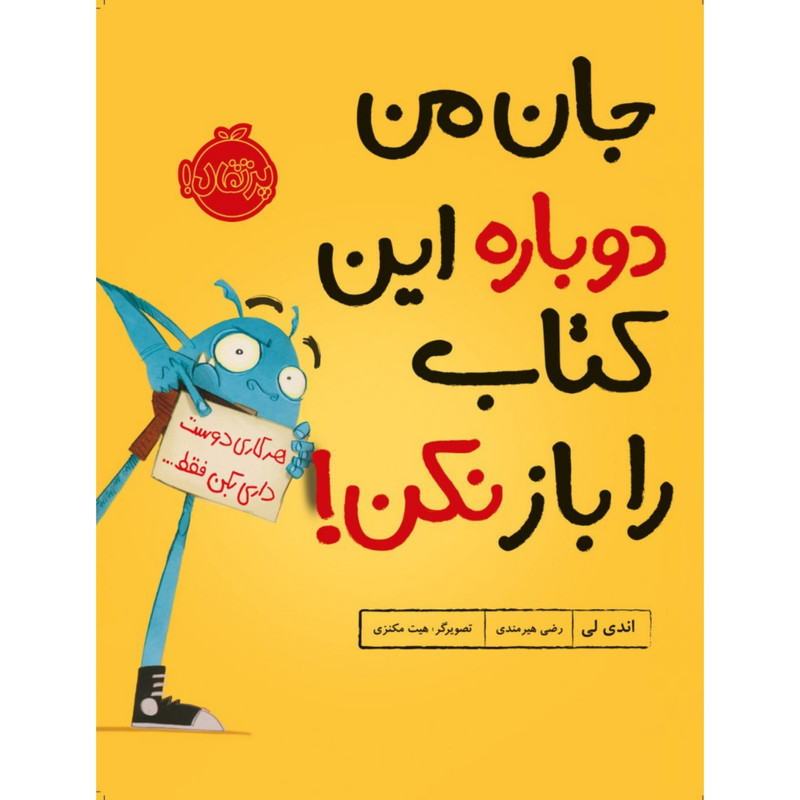 کتاب جان من دوباره این کتاب را باز نکن! اثر اندی لی انتشارات پرتقال
