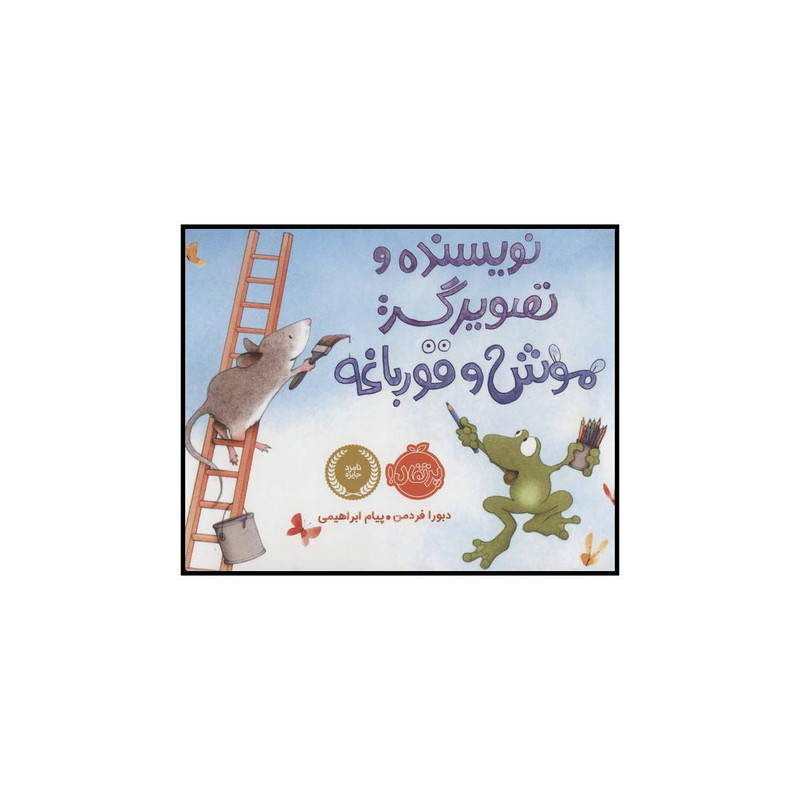 کتاب نویسنده و تصویرگر: موش و قورباغه اثر دبورا فردمن انتشارات پرتقال کتاب نویسنده و تصویرگر: موش و قورباغه اثر دبورا فردمن انتشارات پرتقال