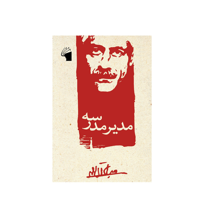 کتاب مدیر مدرسه اثر جلال آل احمد انتشارات معیار علم کتاب مدیر مدرسه اثر جلال آل احمد انتشارات معیار علم