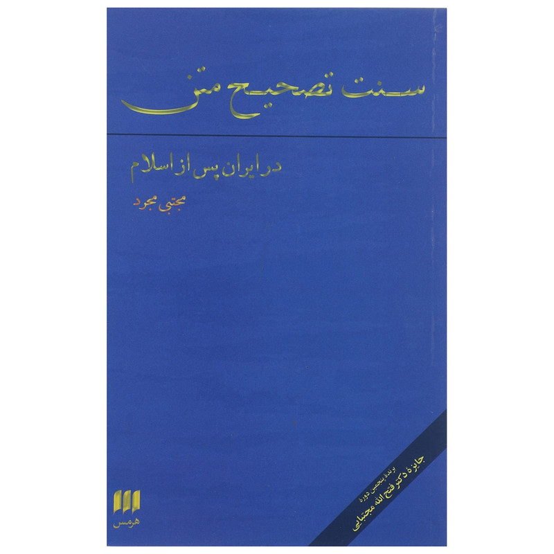کتاب سنت تصحیح متن در ایران پس از اسلام اثر مجتبی مجرد کتاب سنت تصحیح متن در ایران پس از اسلام اثر مجتبی مجرد