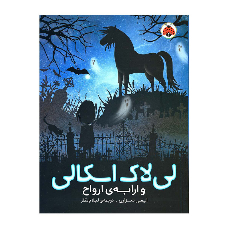 کتاب لی لاک اسکالی 2 و ارابه ارواح اثر ایمی سزاری انتشارات شهر قلم کتاب لی لاک اسکالی 2 و ارابه ارواح اثر ایمی سزاری انتشارات شهر قلم