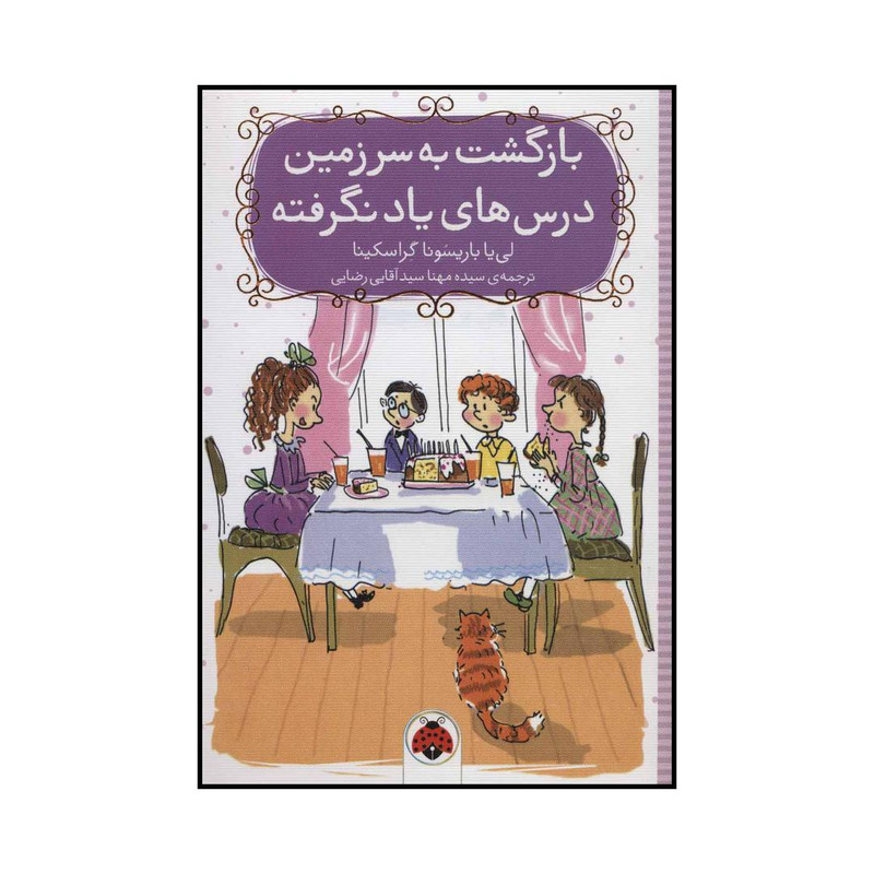کتاب بازگشت به سرزمین درس های یاد نگرفته اثر لی یا باریسونا گراسکینا انتشارات شهر قلم کتاب بازگشت به سرزمین درس های یاد نگرفته اثر لی یا باریسونا گراسکینا انتشارات شهر قلم
