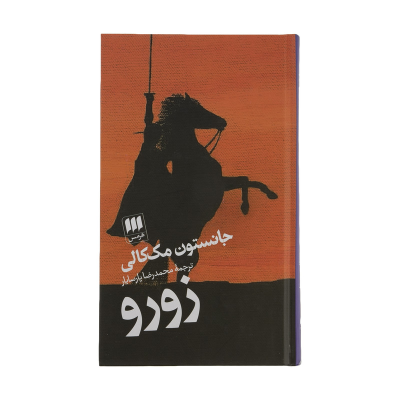 کتاب زورو اثر جانسون مک کالی انتشارات هرمس کتاب زورو اثر جانسون مک کالی انتشارات هرمس