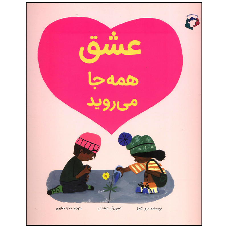 کتاب عشق همه جا می روید اثر بری تیمز انتشارات بازی و اندیشه کتاب عشق همه جا می روید اثر بری تیمز انتشارات بازی و اندیشه