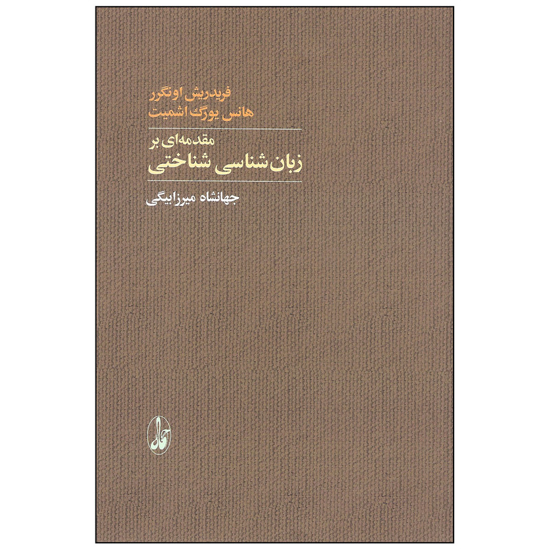 کتاب مقدمه ای بر زبان شناسی شناختی اثر فریدریش اونگرر و هانس یورگ اشمیت نشر آگاه کتاب مقدمه ای بر زبان شناسی شناختی اثر فریدریش اونگرر و هانس یورگ اشمیت نشر آگاه