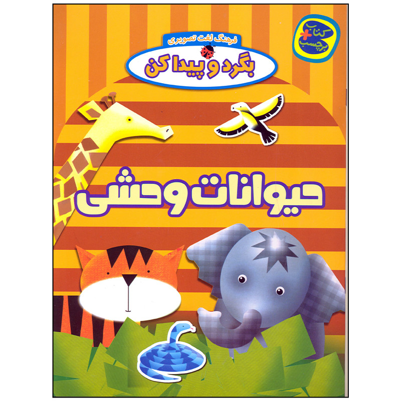 کتاب بگرد و پیدا کن حیوانات وحشی اثر افسانه طباطبایی نشر چکه کتاب بگرد و پیدا کن حیوانات وحشی اثر افسانه طباطبایی نشر چکه