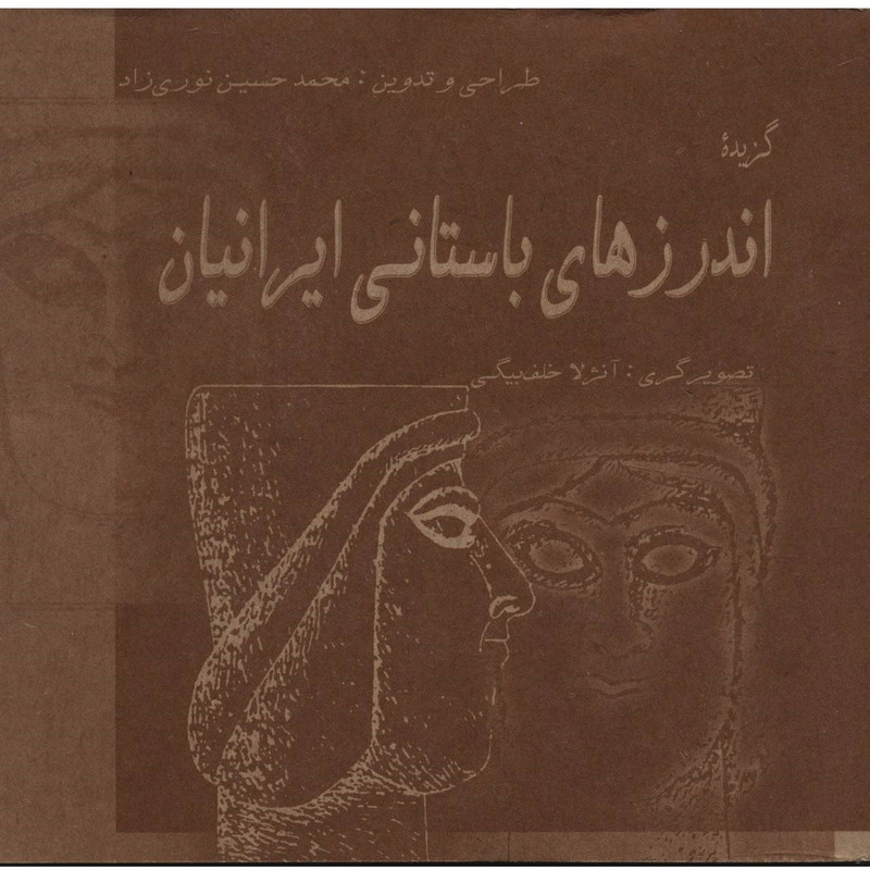 کتاب گزیده اندرزهای باستانی ایرانیان اثر محمدحسین نوری زاد کتاب گزیده اندرزهای باستانی ایرانیان اثر محمدحسین نوری زاد