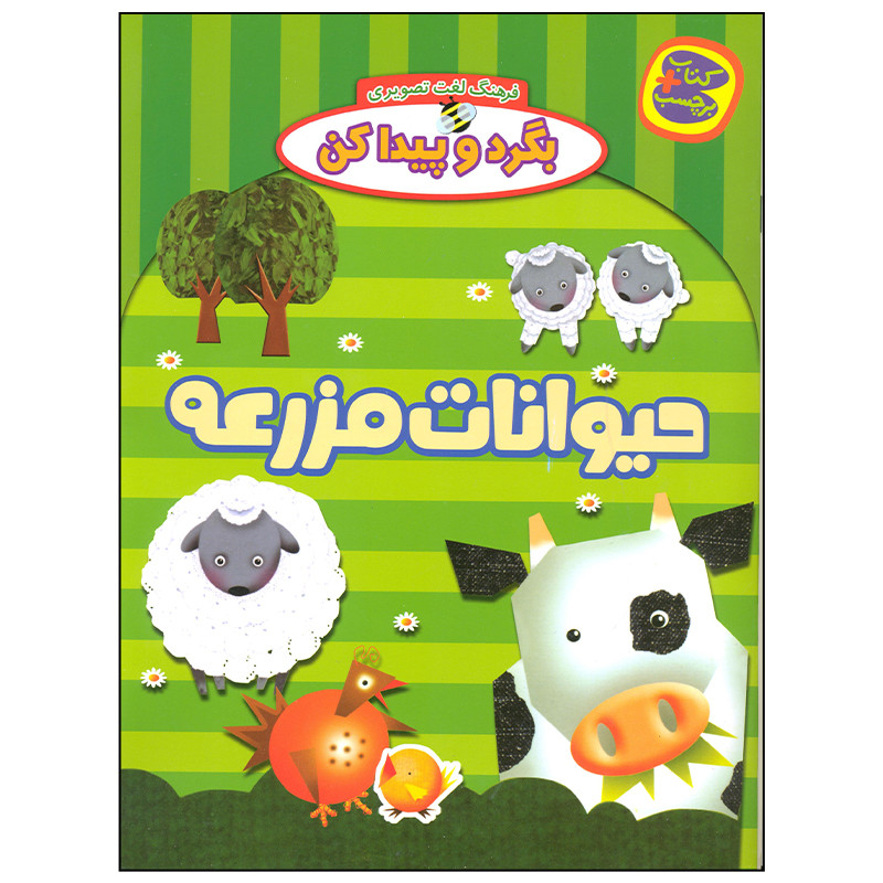 کتاب بگرد و پیدا کن حیوانات مزرعه اثر افسانه طباطبایی انتشارات چکه کتاب بگرد و پیدا کن حیوانات مزرعه اثر افسانه طباطبایی انتشارات چکه