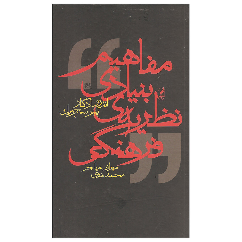 کتاب مفاهیم بنیادی نظریه ی فرهنگی اثر مهران مهاجر و محمد نبوی انتشارات آگه کتاب مفاهیم بنیادی نظریه ی فرهنگی اثر مهران مهاجر و محمد نبوی انتشارات آگه