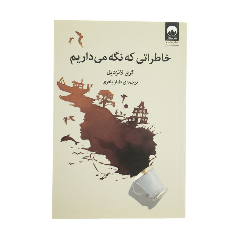کتاب خاطراتی که نگه می داریم اثر کری لانزدیل نشر میلکان