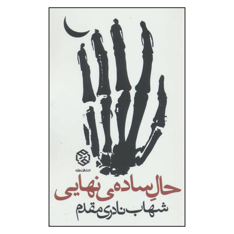 کتاب حال ساده ی نهایی اثر شهاب نادری مقدم انتشارات روزنه کتاب حال ساده ی نهایی اثر شهاب نادری مقدم انتشارات روزنه
