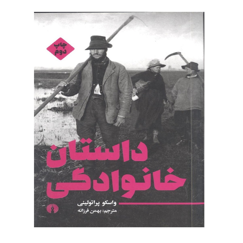 کتاب داستان خانوادگی اثر واسکو پراتولینی نشر علمی و فرهنگی کتاب داستان خانوادگی اثر واسکو پراتولینی نشر علمی و فرهنگی