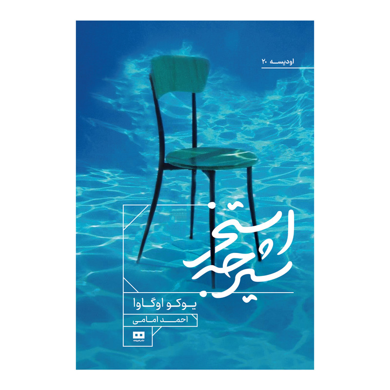 کتاب استخر شیرجه اثر یوکو اوگاوا انتشارات هیرمند کتاب استخر شیرجه اثر یوکو اوگاوا انتشارات هیرمند