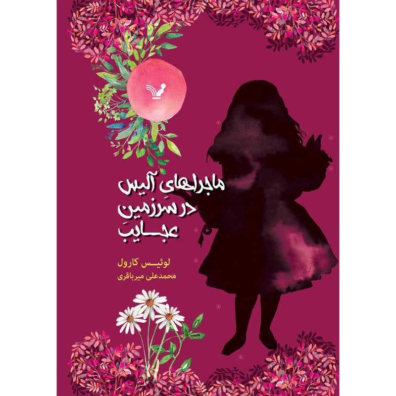 کتاب ماجراهای آلیس در سرزمین عجایب اثر لوئیس کارول انتشارات کتابسرای تندیس کتاب ماجراهای آلیس در سرزمین عجایب اثر لوئیس کارول انتشارات کتابسرای تندیس