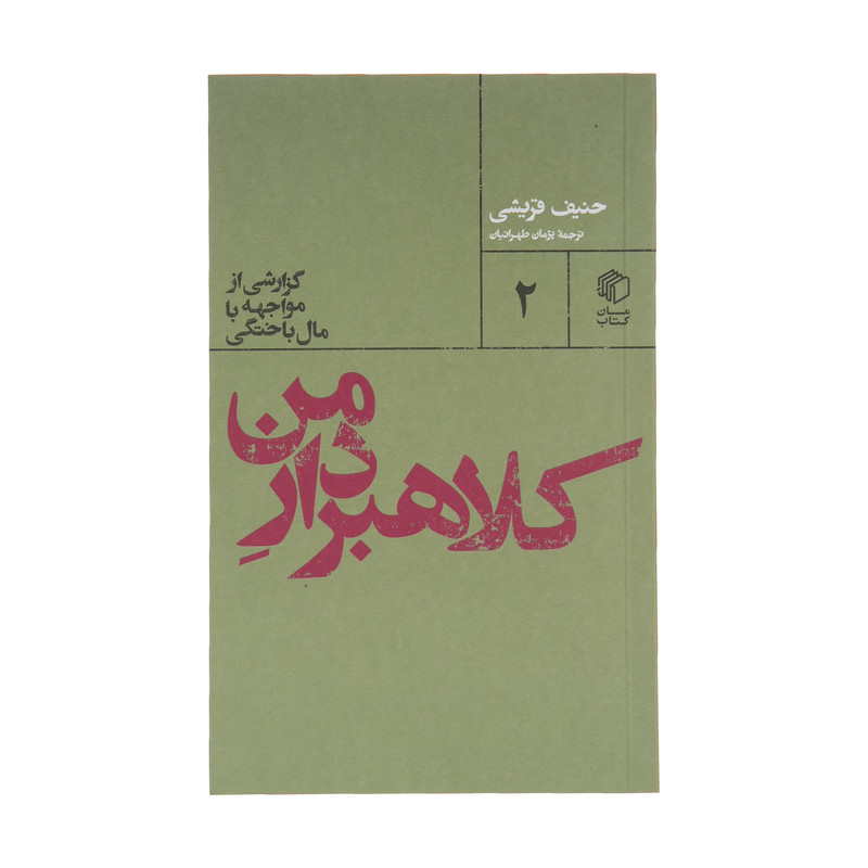 کتاب کلاهبردار من اثر حنیف قریشی نشر مان کتاب کتاب کلاهبردار من اثر حنیف قریشی نشر مان کتاب