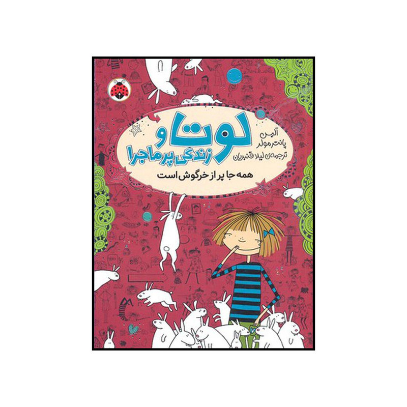 کتاب همه جا پر از خرگوش است اثر آلیس پانتر مولر انتشارات شهر قلم کتاب همه جا پر از خرگوش است اثر آلیس پانتر مولر انتشارات شهر قلم