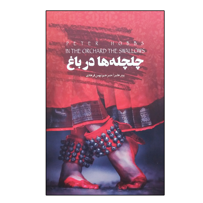 کتاب چلچله ها در باغ اثر پیتر هابز انتشارات کتابسرای نیک کتاب چلچله ها در باغ اثر پیتر هابز انتشارات کتابسرای نیک