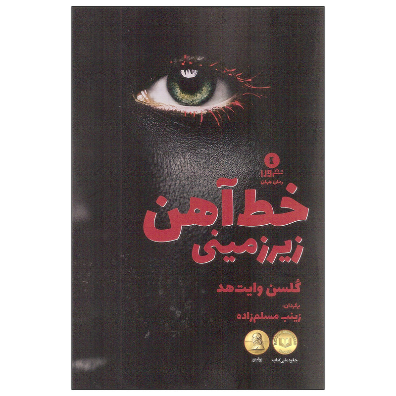 کتاب خط آهن زیرزمینی اثر گلسن وایت هد نشر ورا کتاب خط آهن زیرزمینی اثر گلسن وایت هد نشر ورا