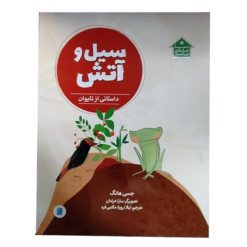 کتاب سیل و آتش اثر جسی هانگ نشر پرنده آبی کتاب سیل و آتش اثر جسی هانگ نشر پرنده آبی