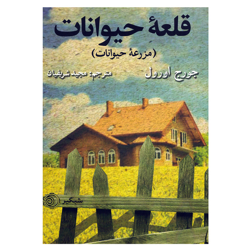 کتاب قلعه حیوانات (مزرعه حیوانات) اثر جورج اورول نشر شبگیر کتاب قلعه حیوانات (مزرعه حیوانات) اثر جورج اورول نشر شبگیر