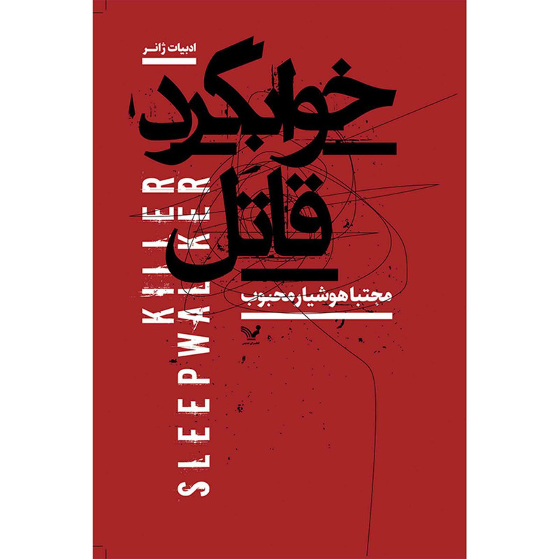 کتاب خوابگرد قاتل اثر مجتبی هوشیار محبوب نشر کتابسرای تندیس کتاب خوابگرد قاتل اثر مجتبی هوشیار محبوب نشر کتابسرای تندیس