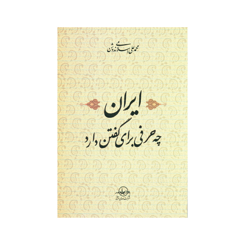 کتاب ایران چه حرفی برای گفتن دارد اثر دکتر محمد علی اسلامی ندوشن انتشارات سهامی انتشار کتاب ایران چه حرفی برای گفتن دارد اثر دکتر محمد علی اسلامی ندوشن انتشارات سهامی انتشار