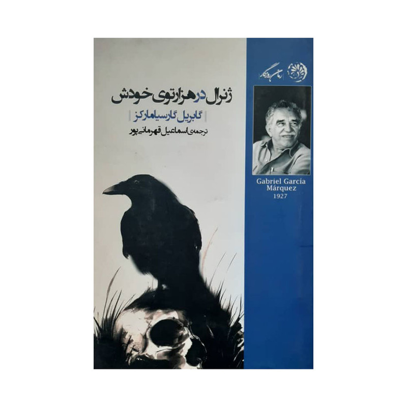 کتاب ژنرال در هزارتوی خودش اثر گابریل گارسیامارکز نشر روزگار کتاب ژنرال در هزارتوی خودش اثر گابریل گارسیامارکز نشر روزگار