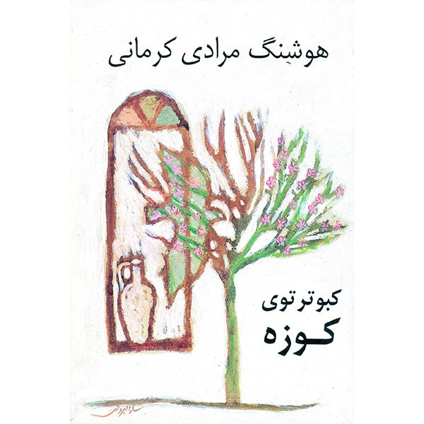 کتاب کبوتر توی کوزه اثر هوشنگ مرادی کرمانی کتاب کبوتر توی کوزه اثر هوشنگ مرادی کرمانی