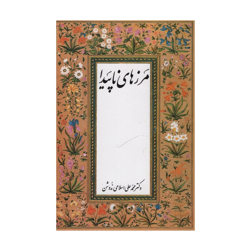 کتاب مرزهای ناپیدا اثر محمدعلی اسلامی ندوشن نشر شرکت سهامی انتشار کتاب مرزهای ناپیدا اثر محمدعلی اسلامی ندوشن نشر شرکت سهامی انتشار