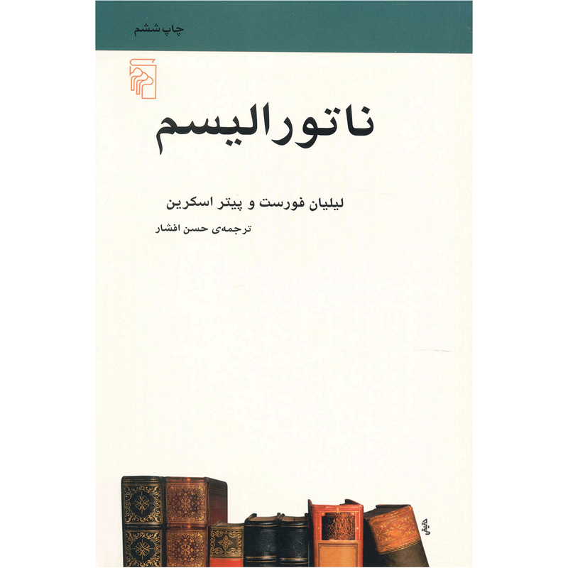 کتاب ناتورالیسم اثر لیلیان فورست