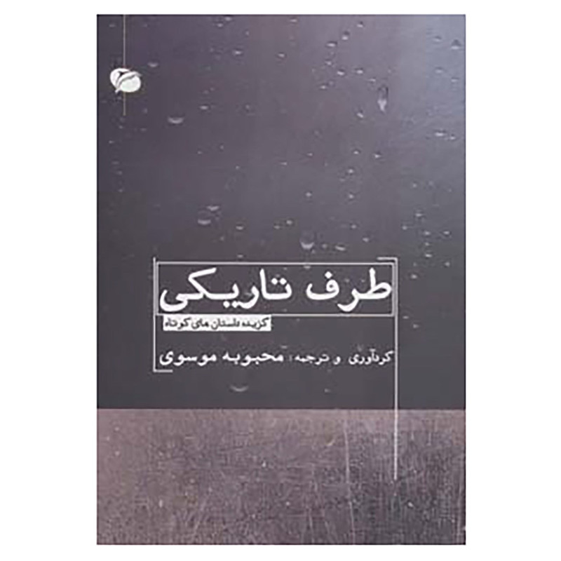 کتاب طرف تاریکی کتاب طرف تاریکی
