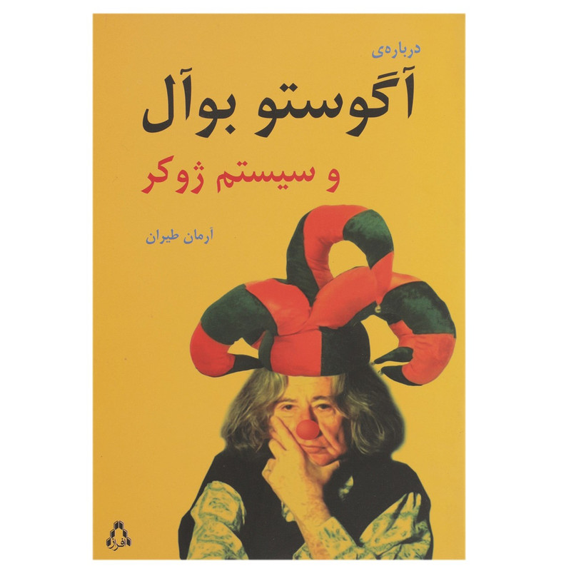 کتاب درباره ی آگوستو بوآل و سیستم ژوکر اثر آرمان طیران کتاب درباره ی آگوستو بوآل و سیستم ژوکر اثر آرمان طیران