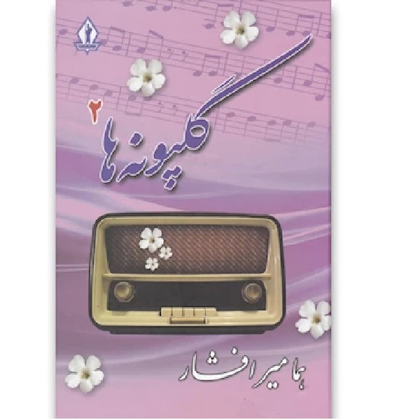 کتاب گلپونه ها 2 اثر هما میر افشار انتشارات جاویدان کتاب گلپونه ها 2 اثر هما میر افشار انتشارات جاویدان
