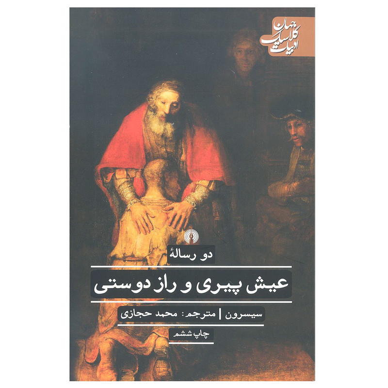 کتاب دو رساله عیش پیری و راز دوستی اثر سیسرون نشر علمی فرهنگی کتاب دو رساله عیش پیری و راز دوستی اثر سیسرون نشر علمی فرهنگی